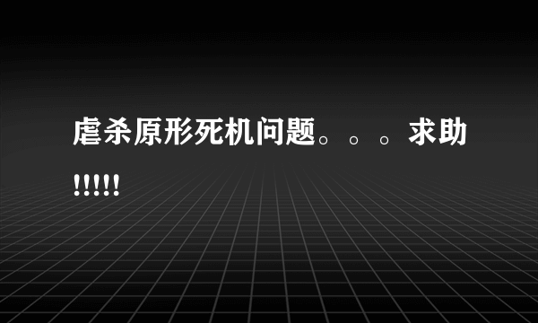 虐杀原形死机问题。。。求助!!!!!