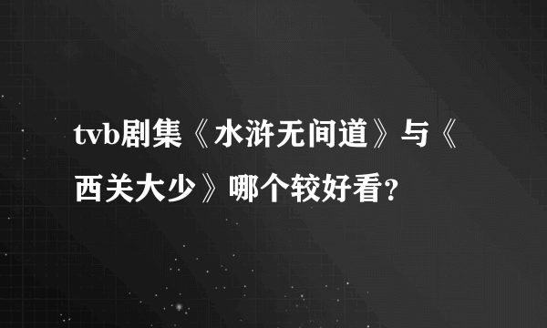 tvb剧集《水浒无间道》与《西关大少》哪个较好看？