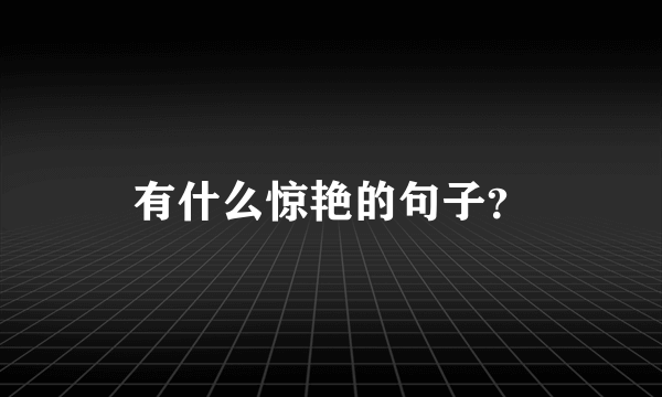 有什么惊艳的句子？