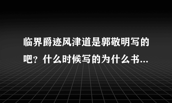 临界爵迹风津道是郭敬明写的吧？什么时候写的为什么书店都没有卖？还有炼魂域不是他写的吧？求解。。