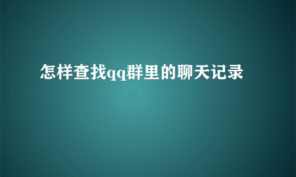 怎样查找qq群里的聊天记录