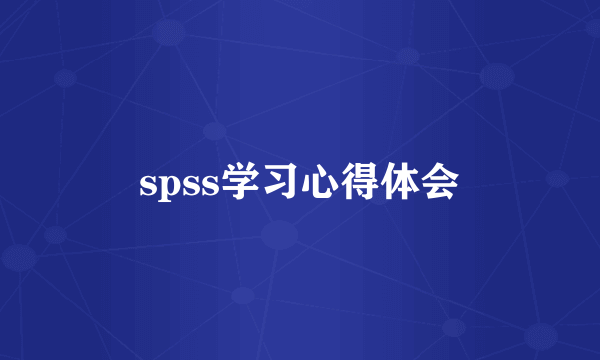 spss学习心得体会