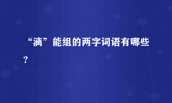 “漓”能组的两字词语有哪些？