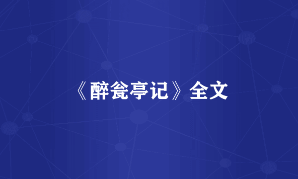 《醉瓮亭记》全文