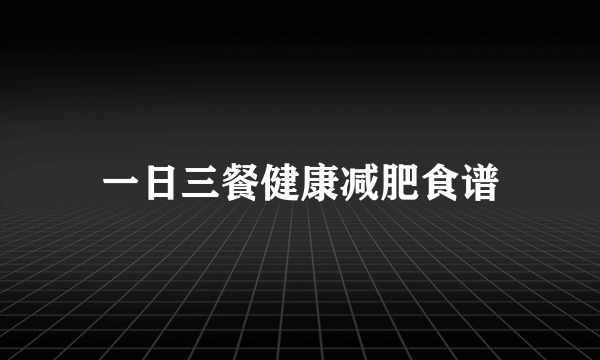 一日三餐健康减肥食谱