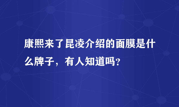 康熙来了昆凌介绍的面膜是什么牌子，有人知道吗？