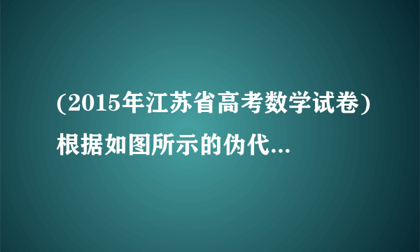 (2015年江苏省高考数学试卷)根据如图所示的伪代码,可知输出的结果S为________.