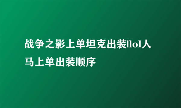 战争之影上单坦克出装|lol人马上单出装顺序