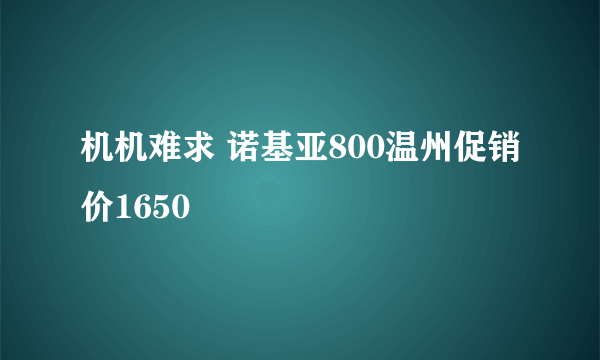 机机难求 诺基亚800温州促销价1650