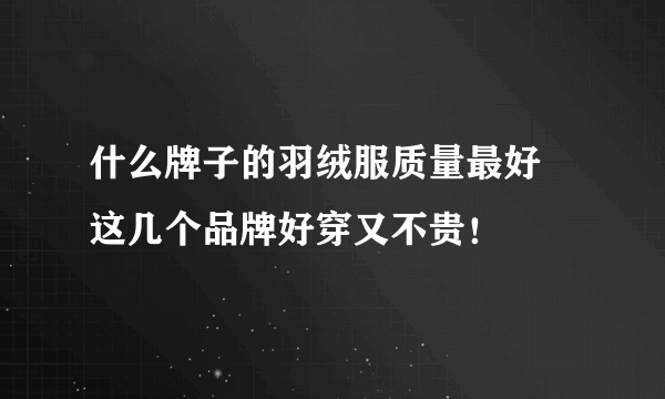 什么牌子的羽绒服质量最好 这几个品牌好穿又不贵！