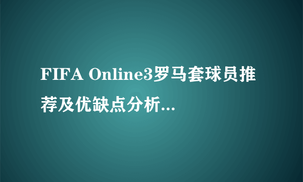 FIFA Online3罗马套球员推荐及优缺点分析 罗马套怎么样