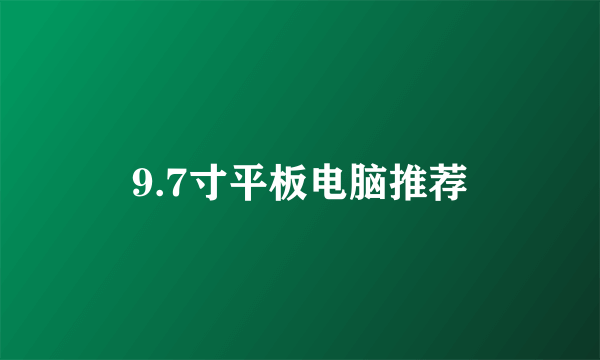 9.7寸平板电脑推荐