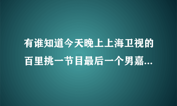 有谁知道今天晚上上海卫视的百里挑一节目最后一个男嘉宾为哑女蔡慧唱的那首歌叫什么？