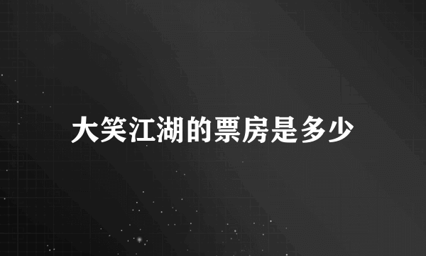 大笑江湖的票房是多少