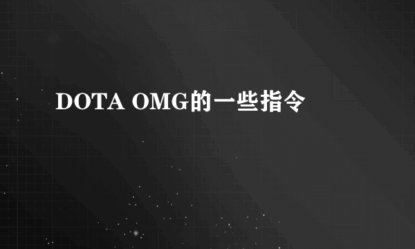 DOTA OMG的一些指令