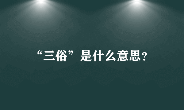 “三俗”是什么意思？