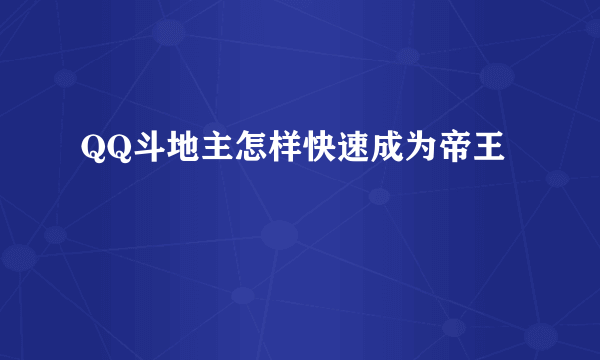 QQ斗地主怎样快速成为帝王