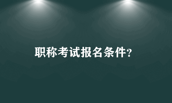 职称考试报名条件？