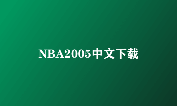 NBA2005中文下载