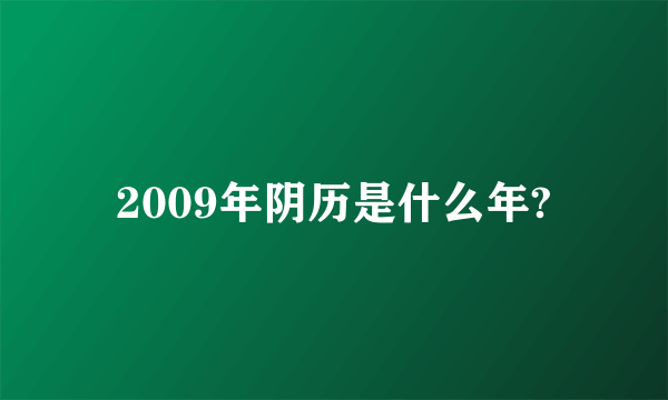 2009年阴历是什么年?