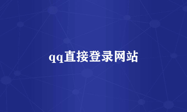 qq直接登录网站