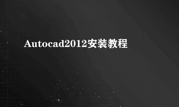 Autocad2012安装教程