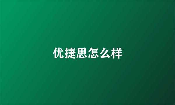 优捷思怎么样