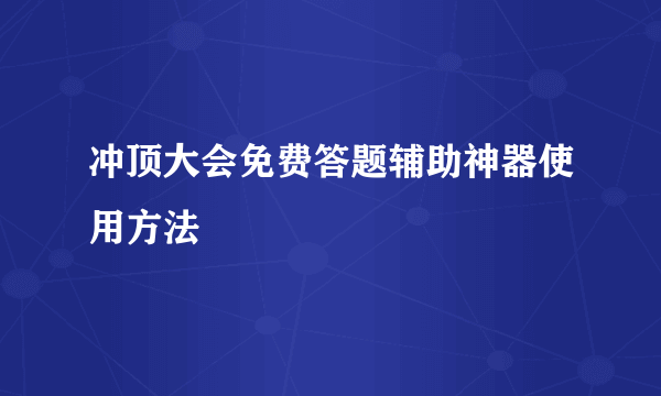 冲顶大会免费答题辅助神器使用方法