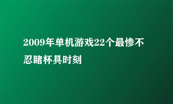 2009年单机游戏22个最惨不忍睹杯具时刻