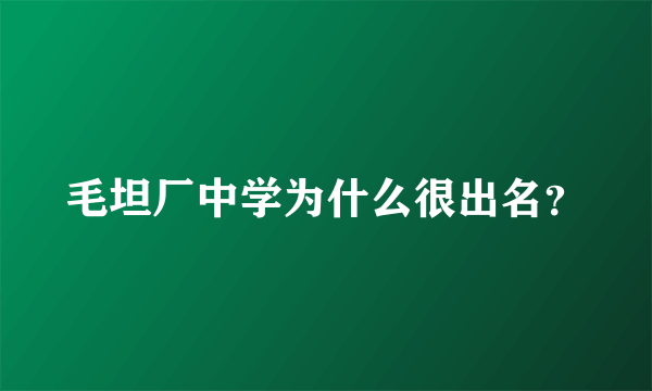 毛坦厂中学为什么很出名？