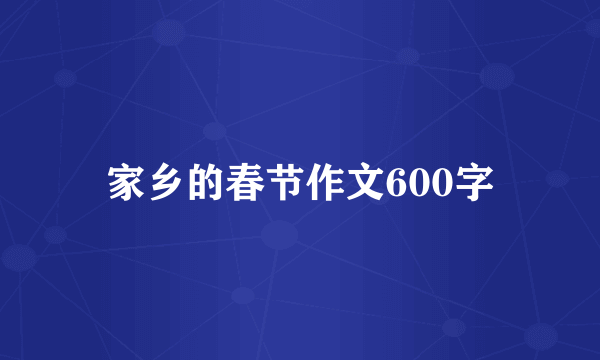 家乡的春节作文600字