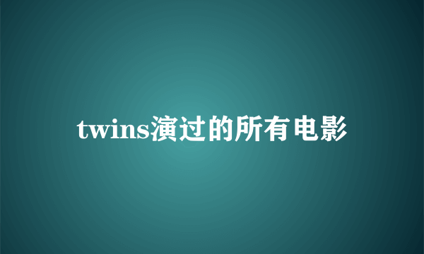 twins演过的所有电影