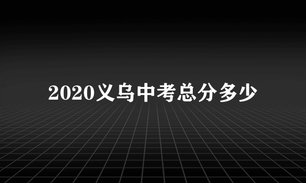 2020义乌中考总分多少