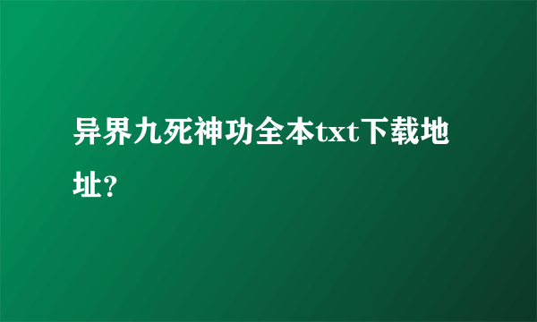 异界九死神功全本txt下载地址？