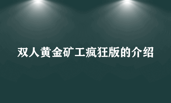 双人黄金矿工疯狂版的介绍