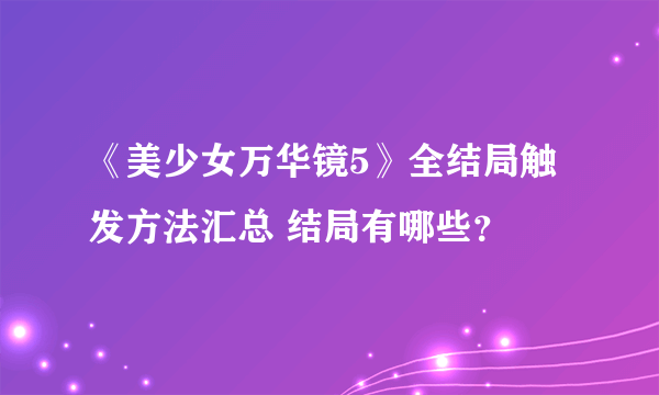 《美少女万华镜5》全结局触发方法汇总 结局有哪些？