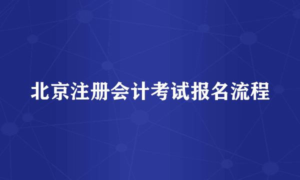 北京注册会计考试报名流程