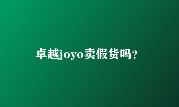 卓越joyo卖假货吗？