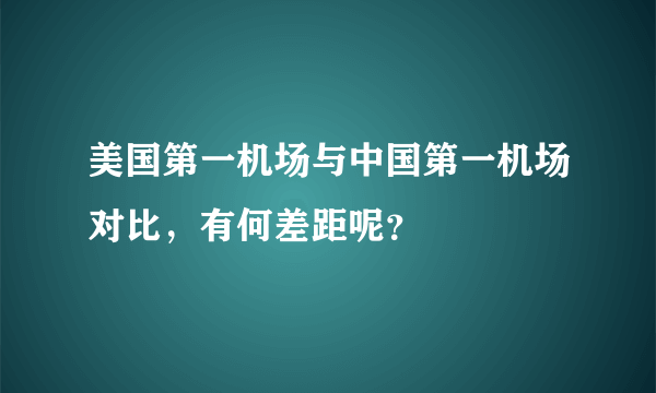 美国第一机场与中国第一机场对比，有何差距呢？