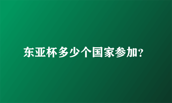 东亚杯多少个国家参加？