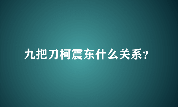 九把刀柯震东什么关系？