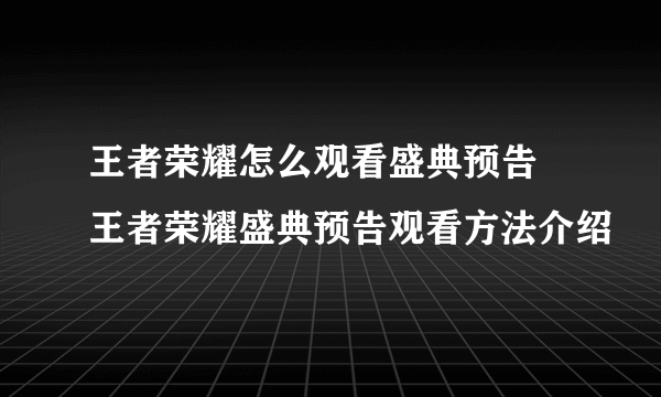 王者荣耀怎么观看盛典预告 王者荣耀盛典预告观看方法介绍