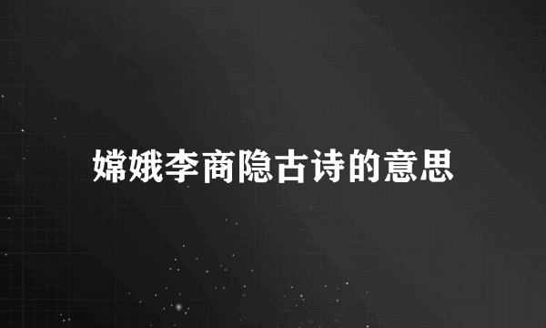 嫦娥李商隐古诗的意思