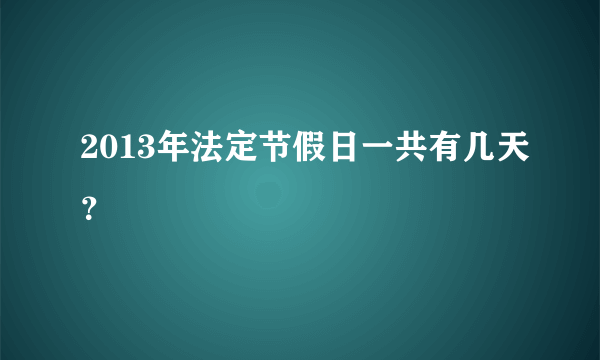 2013年法定节假日一共有几天？