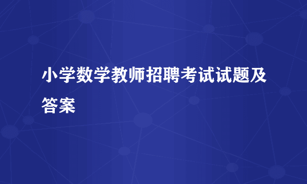 小学数学教师招聘考试试题及答案