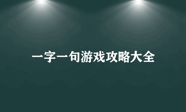 一字一句游戏攻略大全