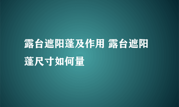 露台遮阳蓬及作用 露台遮阳蓬尺寸如何量