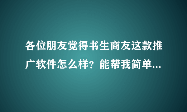 各位朋友觉得书生商友这款推广软件怎么样？能帮我简单介绍一下吗？