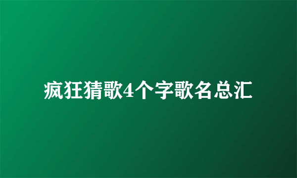 疯狂猜歌4个字歌名总汇