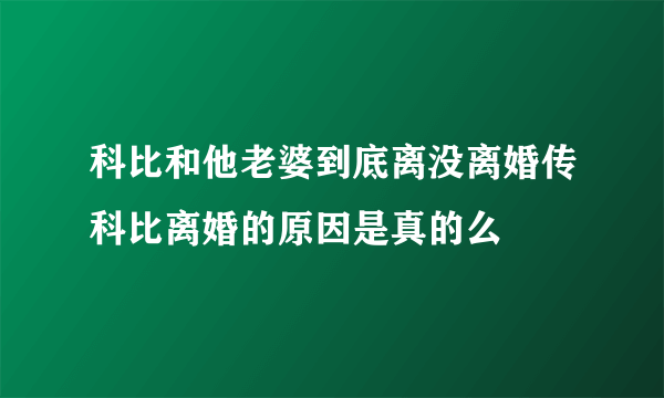 科比和他老婆到底离没离婚传科比离婚的原因是真的么